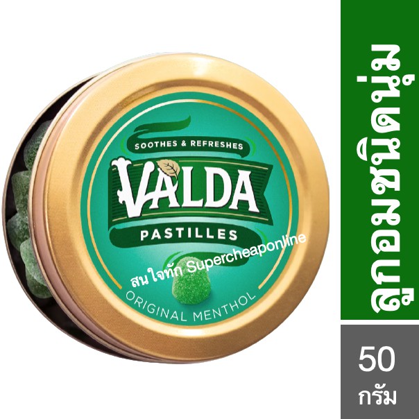 Valda Pastilles ลูกอมชนิดนุ่ม ตราวอลด้า 50กรัม/ตลับ