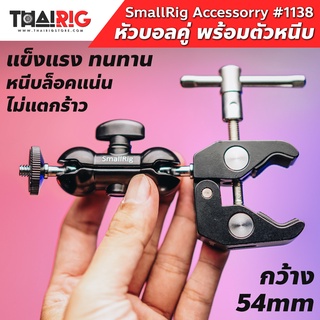 📌ส่งจากไทย📦 ตัวจับอเนกประสงค์ พร้อม หัวบอล #1138 SmallRig Clamp with 1/4" Screw Ballhead