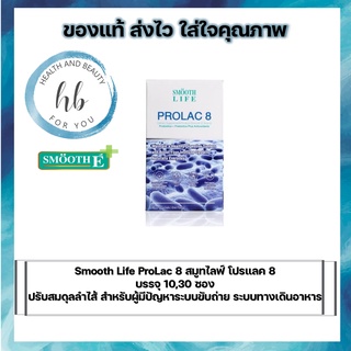 Smooth Life ProLac 8 สมูทไลฟ์ โปรแลค 8  บรรจุ 10,30 ซอง ปรับสมดุลลำไส้ สำหรับผู้มีปัญหาระบบขับถ่าย ระบบทางเดินอาหาร