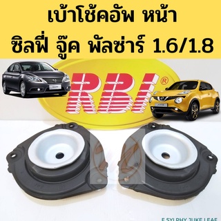 เบ้าโช้ค หน้า Nissan Sylphy Pulsar Juke 1.6/1.8 11-18 เบ้าโช้คอัพหน้า ซิลฟี่ จู๊ค พัลซ่าร์ เบ้าโช๊คหน้า 54321-1KA0B RBI