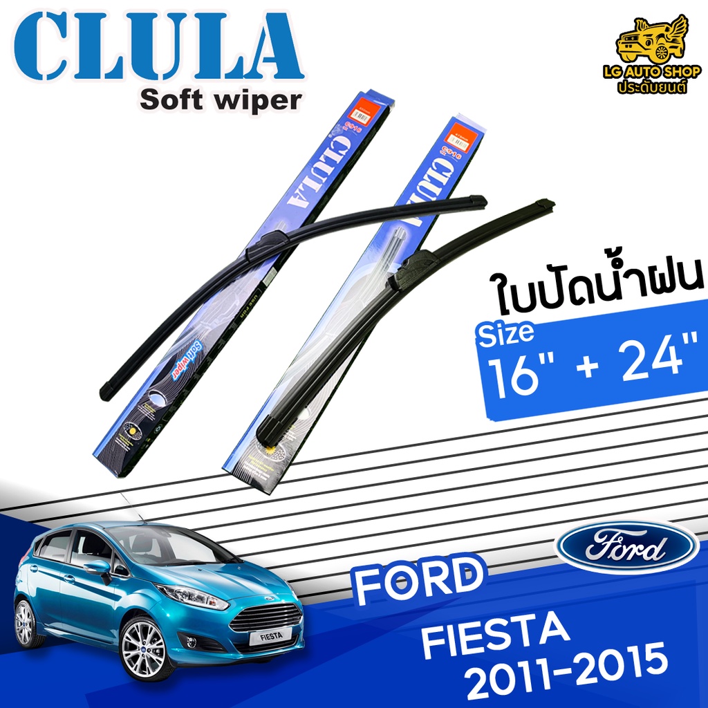 [ E-TAX ] ใบปัดน้ำฝน FORD FIESTA ยี่ห้อ CLULA ไซส์ 16+24 นิ้ว ยางซิลิโคนนิ่ม lg_autoshop