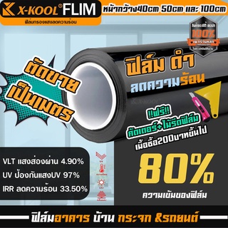 ฟิล์มติดกระจกอาคาร X-COOL ดำ ความเข้ม 80% ทึบแสง ฟิล์มอาคาร ฟิล์มกรองแสง ฟิมส์กระจกบ้าน ฟิล์มกันแดด ฟิล์มประตูบ้าน