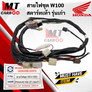 สายไฟชุด W100 สตาร์ทเท้า รุ่นเก่า ชุดสายไฟ HONDA WAVE100 เวฟ100 KEV-930