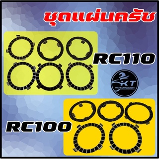 ชุดแผ่นครัช เนื้อดี สำหรับ RC100 RC110 มีให้เลือก! แผ่นครัชคุณภาพดี