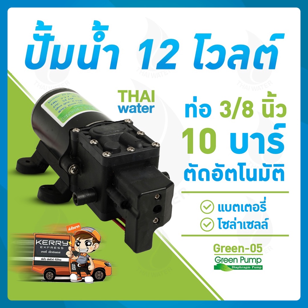 ปั๊มน้ำ12V ปั๊มพ่นยา12V ปั๊มแบตเตอรี่ ปั๊มโซล่าเซลล์ DC12V 10 บาร์ 145PSI GREEN-05 แบบเสียบสาย 3/8
