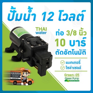 ปั๊มน้ำ12V ปั๊มพ่นยา12V ปั๊มแบตเตอรี่ ปั๊มโซล่าเซลล์ DC12V 10 บาร์ 145PSI GREEN-05 แบบเสียบสาย 3/8" SKU-001