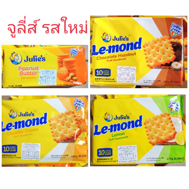 ขนมจูลี่ส์ Julie's ขนมปังกรอบสอดไส้ครีมเนยถั่ว รสชีส รสเลมอน รสช็อกโกแลต เฮเซลนัท จูลี่ส์