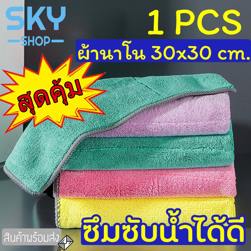 SKY ผ้าเช็ดมือ เช็ดโต๊ะ เช็ดจาน เช็ดรถ ขนาด30*30cm อเนกประสงค์ ผลิตจากผ้านาโน