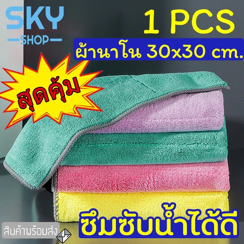 SKY ผ้าเช็ดมือ เช็ดโต๊ะ เช็ดจาน เช็ดรถ ขนาด30*30cm อเนกประสงค์ ผลิตจากผ้านาโน