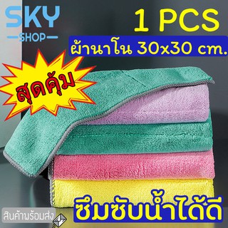 SKY ผ้าเช็ดมือ ผ้าเช็ดโต๊ะ ผ้าเช็ดจาน ผ้าเช็ดรถ ขนาด30*30cm ผ้าอเนกประสงค์ ผลิตจากผ้านาโน