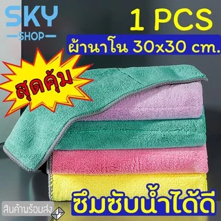 SKY ผ้าเช็ดมือ เช็ดโต๊ะ เช็ดจาน เช็ดรถ ขนาด30*30cm อเนกประสงค์ ผลิตจากผ้านาโน