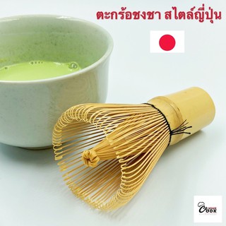 Yourcook - แปรงชงชา เป็น ที่ชงชา สำหรับ ชงชาเขียว , ตะกร้อชงชา ชงชา สไตล์ญี่ปุ่น