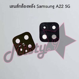 เลนส์กล้องหลังโทรศัพท์ [Rear Camera Lens] Samsung A22 4G,A22 5G