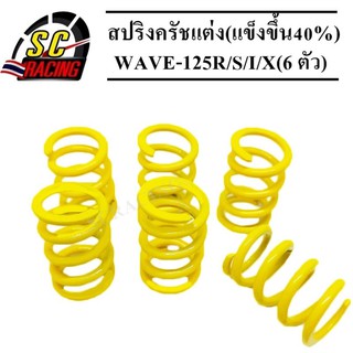 สปริงครัชแต่ง(แข็งขึ้น40%) WAVE-125R/S/I/X (สีเหลือง 6 ตัว)