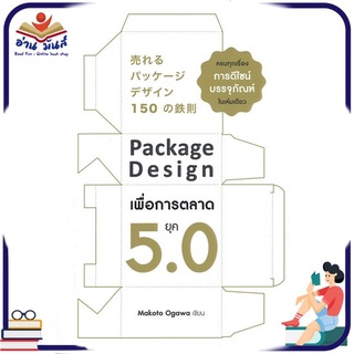 หนังสือใหม่มือหนึ่ง Package Design เพื่อการตลาดยุค 5.0