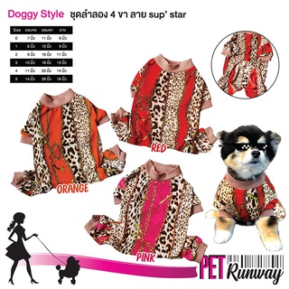 ชุดลำลอง 4 ขา เสื้อผ้า สำหรับสัตว์เลี้ยง สุนัข หมา แมว Doggy Style รุ่น Sup’ Star เสื้อสุนัข เสื้อหมา เสื้อแมว