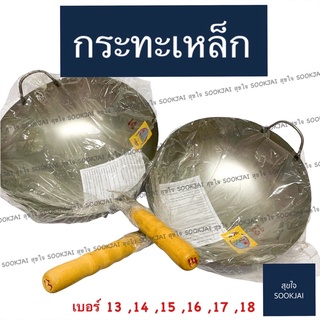 กระทะเหล็ก เบอร์ 13 14 15 16 17 18 กะทะเหล็ก ทำอาหาร เล็ก ใหญ่