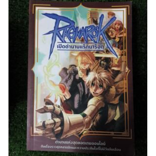 หนังสือเปิดตำนานแร็กนาร็อก (Ragnarok Online)