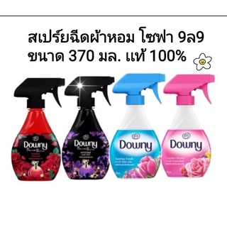 Downy Spray ดาวน์นี่ สเปร์ยขจัดกลิ่นบนผ้าให้กลิ่นหอม 370 มล.