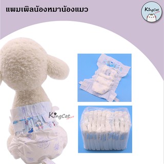 แพมเพิส น้องหมาน้องแมว, ผ้าอ้อมน้องหมาน้องแมว ไซส์ XS, S, M, L, XL แพค 10 ชิ้น และแบ่ง 2 ชิ้น ( ถุงขาว )