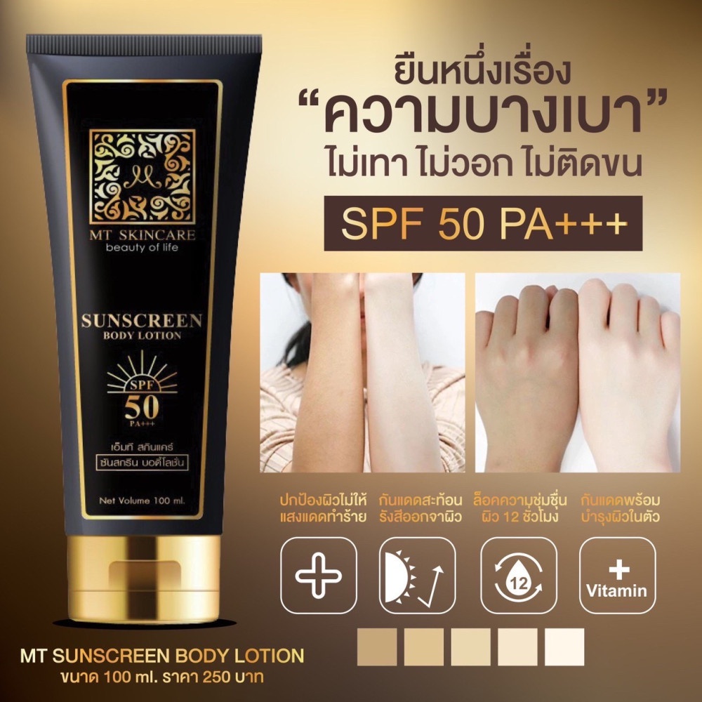 ​MT sunscreen กันแดดเอ็มที spf50++ 100 ml