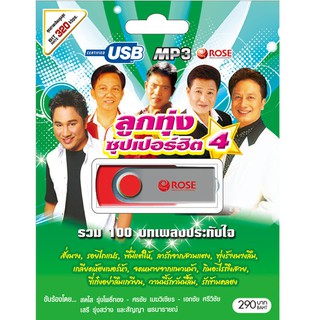 720127/USBเพลง ลูกทุ่งซุปเปอร์ฮิต ชุด 4 : 100 เพลง/290