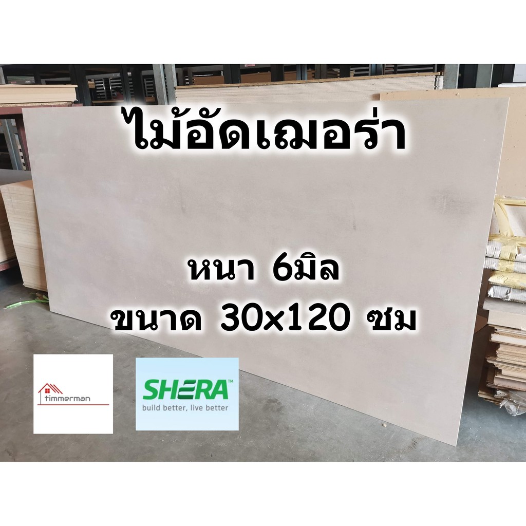 SHERA ไม้อัด เฌอร่า Shera Ply หนา 6 มิล ขนาด 30x120 ซม สำหรับงาน เฟอร์นิเจอร์ - ไม้ฝา เฌอร่าพลาย