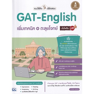 Se-ed (ซีเอ็ด) : หนังสือ แนะวิธีคิดพิชิตสอบ GAT-English เพิ่มเทคนิค +ตะลุยโจทย์ มั่นใจเต็ม 100