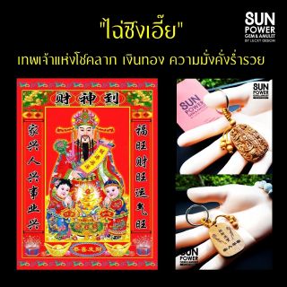 🧧ไฉ่ซิงเอี๊ย"🎋 (#1) เทพเจ้าแห่งความมั่งคั่ง ร่ำรวย และโชคลาภเงินทอง 💵💰🙏