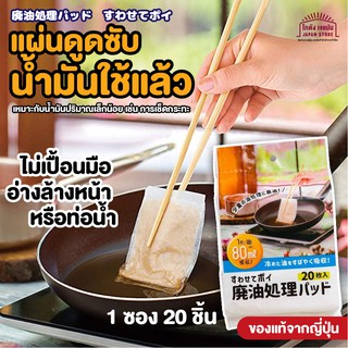 สินค้าญี่ปุ่น แผ่น ทำความสะอาดจากญี่ปุ่น แผ่นซับ น้ำมัน ใช้แล้ว แผ่นดูด น้ำมัน ใช้แล้วทิ้ง ไม่เปื้อนมือ อ่างล้างหน้า