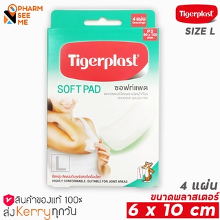 พลาสเตอร์ปิดแผล ขนาด 6 X 10 เซนติเมตร ชนิด ซอฟท์แพด ผ้าก็อช Tigerplast ไทเกอร์พล๊าส กล่อง 4 ชิ้น (P2)  Soft Pad