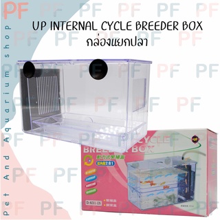 Up Aqua D-631 IN กล่องแยกปลา ใน UP INTERNAL CYCLE BREEDER BOX