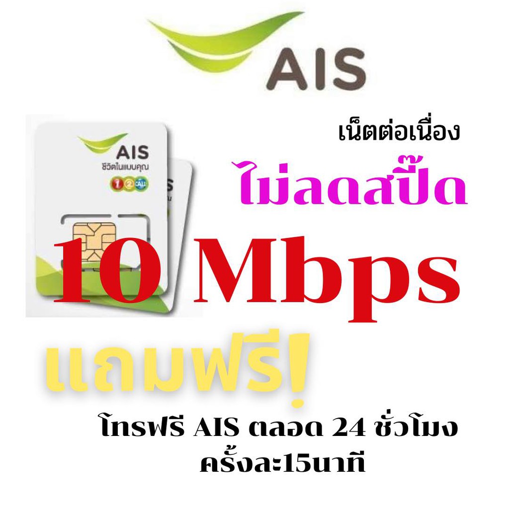 ซิมเทพ AIS10MbpsแถมฟรีโทรฟรีAIS ครั้ละ15นาที