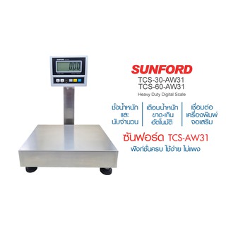 เครื่องชั่งน้ำหนัก SUNFORD TCS-60-AW31 เตือนช่วงน้ำหนัก-นับจำนวนอัตโนมัติ แบบตั้งพื้น