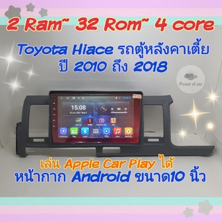 ตรงรุ่น Toyota Hiace รถตู้หลังคาเตี้ย ปี2006-2018 🍎 Apple Car Playได้ 2Ram 32Rom 4Core Ver.10 หน้ากาก+ปลั๊กตรงรุ่น