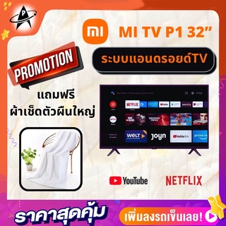 [ส่งในวันที่สั่ง QCก่อนส่ง]Xiaomi Mi TV P1 AndroidTV  Series 32" ทีวีแอนดรอยด์ หน้าจอ 32 นิ้ว โหลดแอปได้ Chromecast