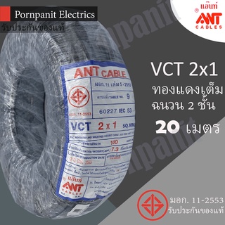 ANT สายไฟ VCT 2x1 20 เมตร(แบ่งขาย) ดำ มอก.