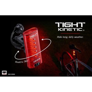 ไฟท้ายCATEYE TIGHT KINETIC กันน้ำ สว่าง360องศา เปิดได้นานถึง 160 ชม.