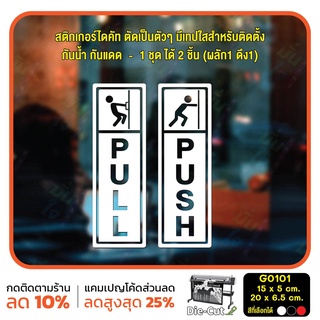 สติ๊กเกอร์ติดกระจก สติกเกอร์ร้าน PULL / PUSH ชุด 2 ชิ้น (G0101) สติกเกอร์แต่งร้าน ติดประตู