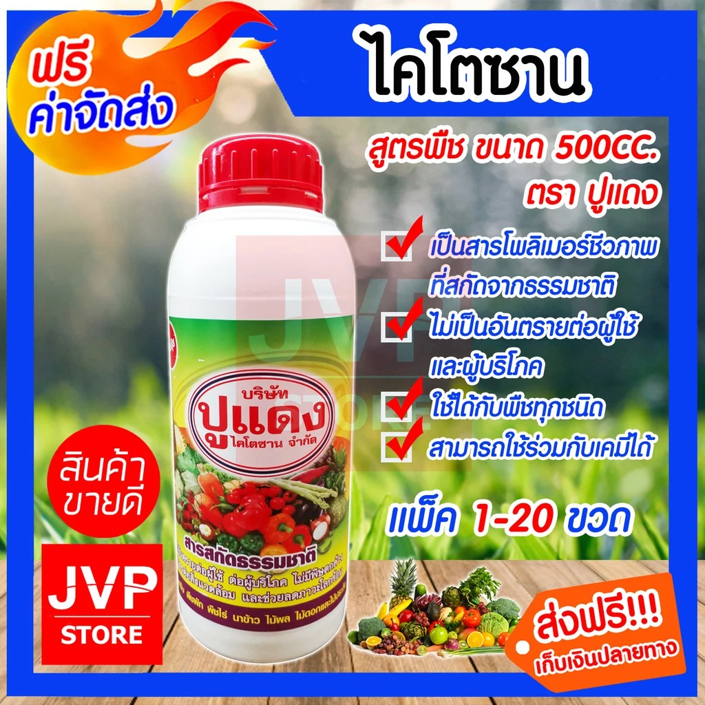 ไคโตซาน สูตรพืช ขนาด 500CC. ตราปูแดง มีให้เลือกแพ็ค 1-5ขวด เป็นสารไบโอโพลีเมอร์ชีวภาพที่สกัดจากธรรมชาติ