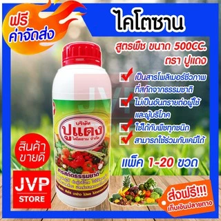 ไคโตซาน สูตรพืช ขนาด 500CC. ตราปูแดง มีให้เลือกแพ็ค 1-5ขวด เป็นสารไบโอโพลีเมอร์ชีวภาพที่สกัดจากธรรมชาติ