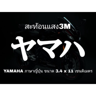 สติ๊กเกอร์ติดรถ YAMAHA ภาษาญี่ปุ่น สะท้อนแสง3Mงานตัดประกอบมือทุกชิ้น