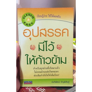 หนังสือมือสอง อุปสรรคมีไว้ให้ก้าวข้าม โดย นันทิพัฒน์ ธัญพิสิษฐ์