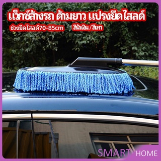 แปรงลงแว็กซ์ ล้างรถ  ไม้ถูพื้นล้างรถ ยืด หด ได้ car wash wax brush