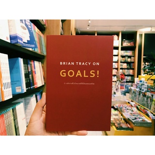 21 หลักการตั้งเป้าหมายที่ใช้ได้ผลตลอดชีวิต BRIAN TRACY ON GOALS!