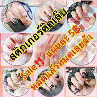 🔥SALE 5฿🔥สติกเกอร์ติดเล็บ คละลาย สติ๊กเกอร์ติดเล็บ Nail sticker แบบเต็มเล็บ