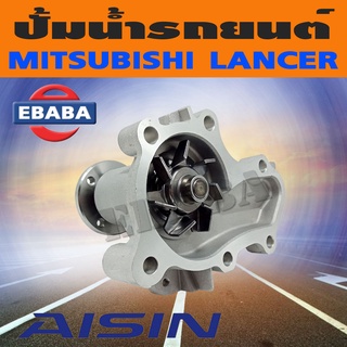 ปั้มน้ำ MITSUBISHI LANCER รหัสเครื่องยนต์ 4G15, 4G18S ปี 1995-2000 ( แคมคู่ ) รหัสสินค้า WPM-055VAT ยี่ห้อ AISIN