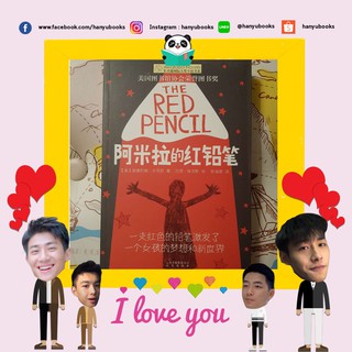 หนังสือจีน 《阿米拉的红铅笔》 The Red Pencil ดินสอสีแดง