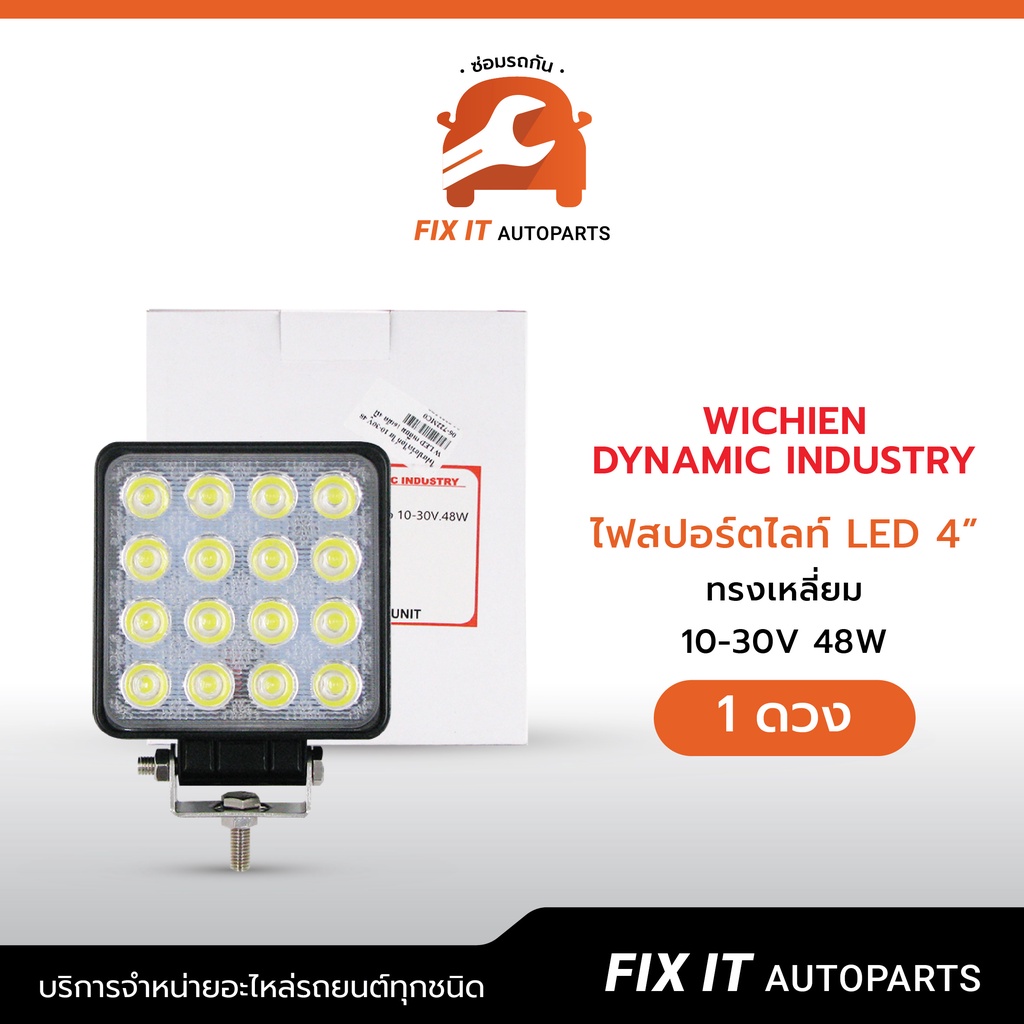 ไฟสปอร์ตไลท์ LED 4” ไฟสปอร์ตไลท์ LED 4” เหลี่ยม 10-30V 48W