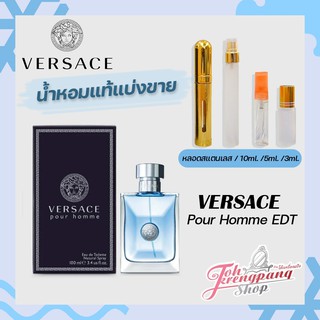 น้ำหอมแท้แบ่งขาย 100% Versace Pour Homme edt